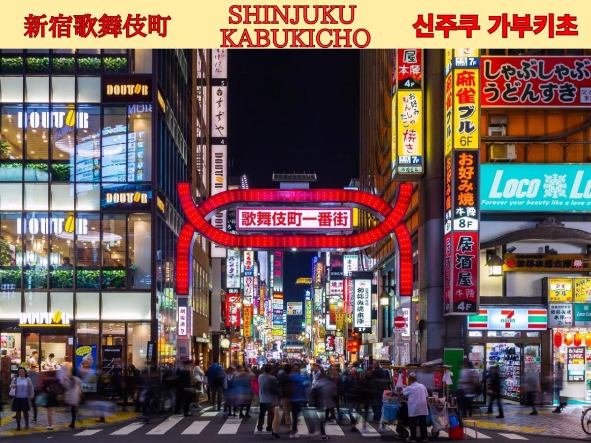 Best Shinjuku Modern Full-Furnished Family Size Apartment3 Only 2Min To Shinjuku By Train 도쿄 외부 사진
